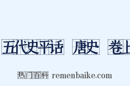 五代史平话·唐史·卷上是什么意思的图片